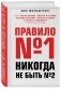 Правило №1 - никогда не быть №2 фото книги маленькое 3