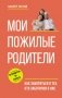 Мои пожилые родители. Как заботиться о тех, кто заботился о нас фото книги маленькое 2