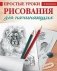 Простые уроки рисования для начинающих фото книги маленькое 2