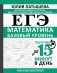 ЕГЭ. Математика. Базовый уровень. Подготовка за 15 минут в день фото книги маленькое 2