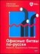 Офисные битвы по-русски фото книги маленькое 2