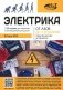 Электрика. От азов до создания практических устройств фото книги маленькое 2