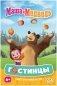 Маша и Медведь: Гостинцы фото книги маленькое 3
