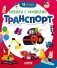 Транспорт фото книги маленькое 2