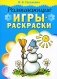 Развивающие игры-раскраски фото книги маленькое 2