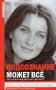 Подсознание может все, или управляем энергией желаний. 2-е изд., доп фото книги маленькое 2