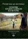 Русский язык для иностранцев. Основы православной культуры. Учебное пособие. Уровень В2 фото книги маленькое 2