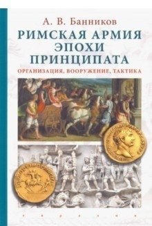Римская армия эпохи принципата: организация, вооружение, тактика фото книги