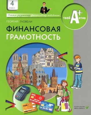 Финансовая грамотность: материалы для учащихся. 4 кл. 5-е изд., стер фото книги