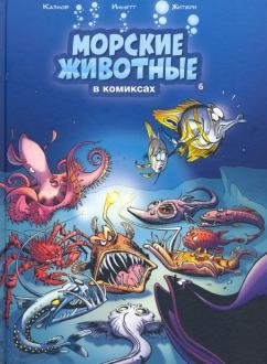 Морские животные в комиксах. Том 6 фото книги