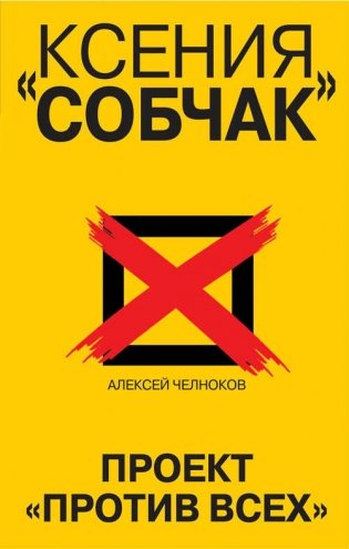 Ксения Собчак. Проект «Против всех» фото книги