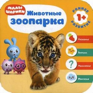 Малышарики. Животные зоопарка фото книги