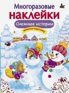 Снежные истории фото книги
