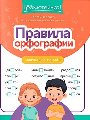 Правила орфографии: скоростной тренажер фото книги