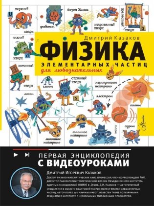 Физика элементарных частиц. Для любознательных фото книги