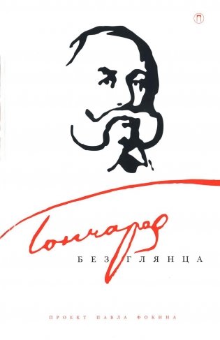 Гончаров без глянца фото книги