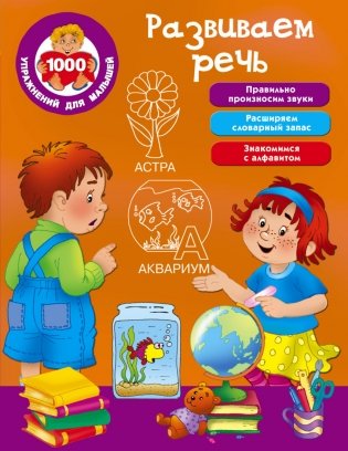 Развиваем речь серии "1000 упражнений для малышей" фото книги