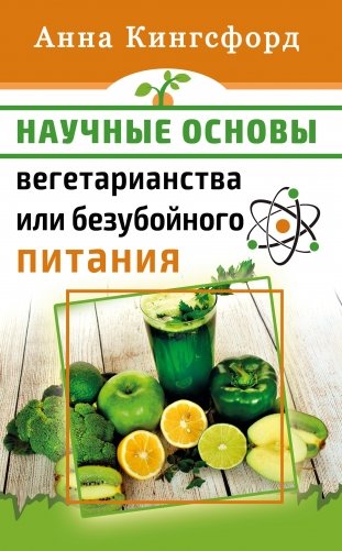 Научные основания вегетарианства или безубойного питания фото книги