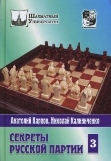 Секреты русской партии. Том 3 фото книги