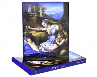 Лувр. Париж фото книги 3