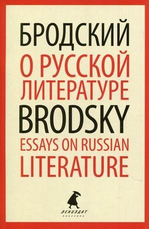 О русской литературе. Книга на русском и английском языках фото книги