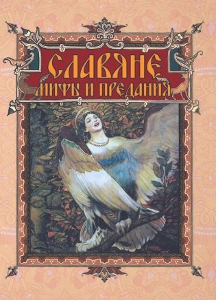 Славяне: мифы и предания фото книги