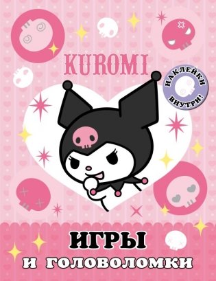 Kuromi. Игры и головоломки (с наклейками) фото книги