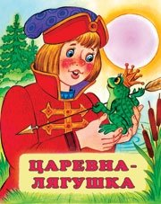 Царевна-лягушка фото книги
