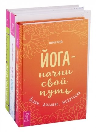 Путь воды. Йога - начни свой путь. Одно дыхание (комплект из 3 книг) (количество томов: 3) фото книги