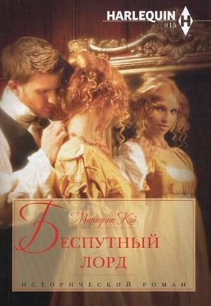 Беспутный лорд фото книги