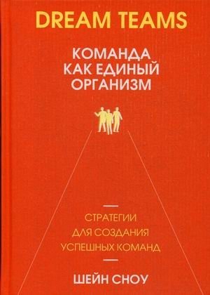 Dream Teams. Команда как единый организм фото книги