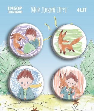 Мой дикий друг. Набор значков фото книги