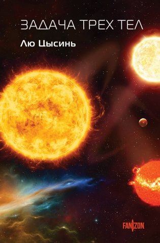 Задача трех тел фото книги