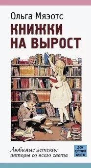 Книжки на вырост. Любимые детские авторы со всего света фото книги