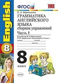 Грамматика английского языка. Сборник упражнений. 8 класс. Часть 1. К учебнику М.З. Биболетовой, Н.В. Добрыниной, Н.Н. Трубаневой "Enjoy English. 8 класс". ФГОС фото книги