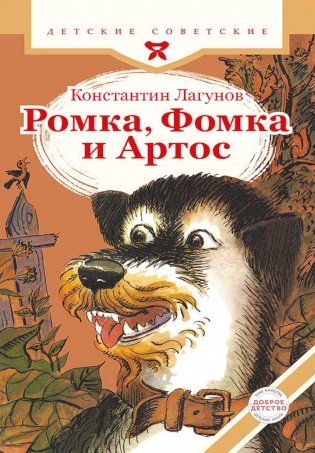Ромка, Фомка и Артос фото книги