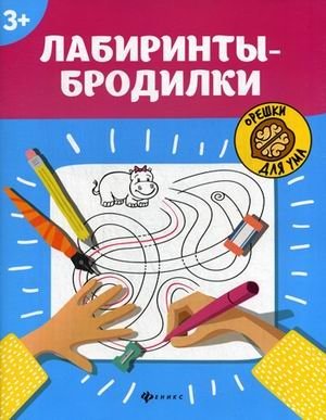 Лабиринты-бродилки фото книги