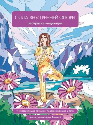 Сила внутренней опоры. Раскраска-медитация. Умиротворяющие пейзажи и поддерживающие цитаты фото книги