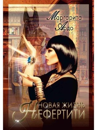 Новая жизнь Нефертити фото книги
