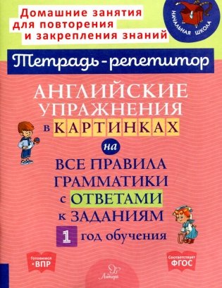 Английские упражнения в картинках на все правила грамматики с ответами к заданиям. 1 год обучения фото книги