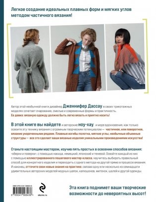 Поворотное вязание на спицах. Техника создания идеальных форм и плавных углов укороченными рядами фото книги 17