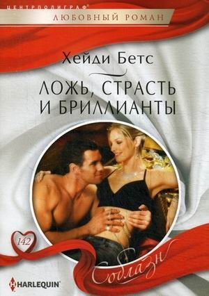 Ложь, страсть и бриллианты фото книги