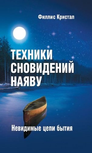 Техники сновидений наяву. Невидимые цепи бытия фото книги