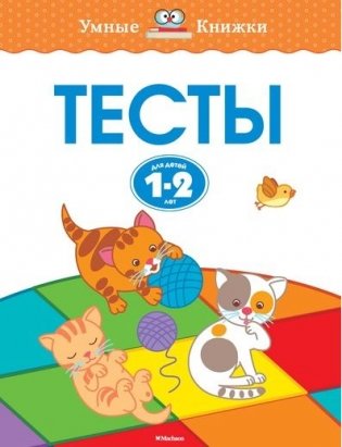 Тесты для детей 1-2 лет фото книги 2