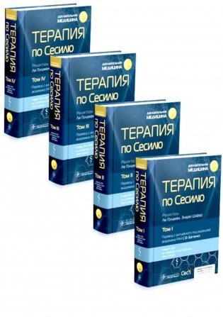 Терапия по Сесилю. В 4-х томах фото книги