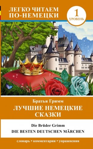 Лучшие немецкие сказки фото книги
