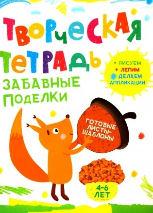 Творческая тетрадь. Забавные поделки. 4-6 лет фото книги