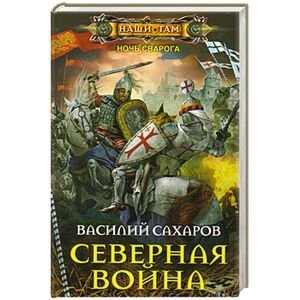 Северная война фото книги