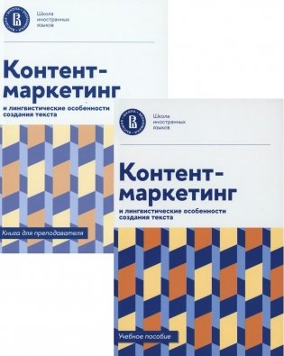Контент-маркетинг и лингвистические особенности создания текста: Учебное пособие и книга для преподавателя (комплект из 2-х книг) фото книги
