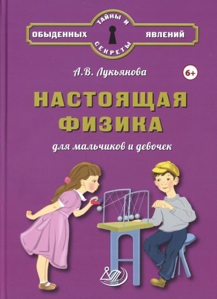 Настоящая физика для мальчиков и девочек фото книги